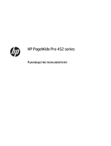 HP PageWide Pro 452dw Printer series Руководство пользователя