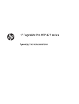 HP PageWide Pro 477dn Multifunction Printer series Руководство пользователя