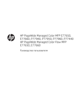 HP PageWide Managed Color MFP E77650-E77660 Printer series Руководство пользователя