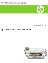 HP Photosmart B8550 Printer series Руководство пользователя