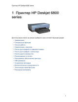 HP Deskjet 6840 Printer series Руководство пользователя