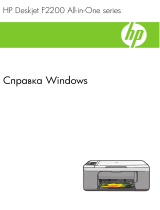 HP Deskjet F2200 All-in-One Printer series Руководство пользователя