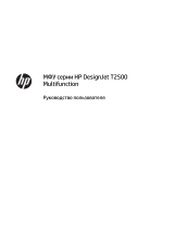 HP DesignJet T2500 Multifunction Printer series Руководство пользователя