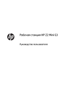 HP Z2 Mini G3 Workstation Руководство пользователя