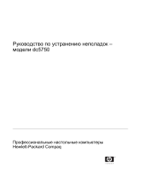 HP Compaq dc5750 Small Form Factor PC Руководство пользователя