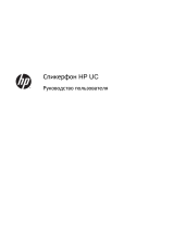 HP UC Speaker Phone Руководство пользователя