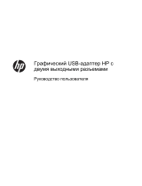 HP USB Dual Output USB Graphics Adapter Руководство пользователя