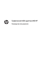HP UHD USB Graphics Adapter Руководство пользователя