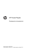 HP Pocket Playlist Руководство пользователя