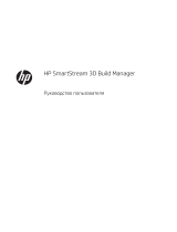 HP SmartStream 3D Build Manager Руководство пользователя