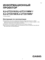 Casio XJ-UT331X, XJ-UT311WN, XJ-UT351W, XJ-UT351WN Инструкция по эксплуатации