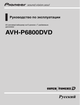 Pioneer AVH-P6800DVD Руководство пользователя
