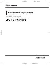 Pioneer AVIC-F950BT Инструкция по установке