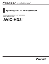 Pioneer AVIC-HD3-II Руководство пользователя