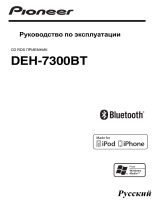 Pioneer DEH-7300BT Руководство пользователя