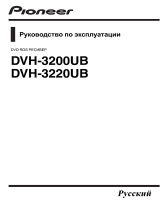 Pioneer DVH-3200UB Руководство пользователя