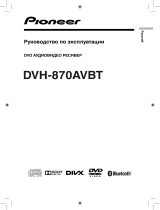 Pioneer DVH-870AVBT Инструкция по установке