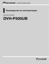 Pioneer DVH-P500UB Руководство пользователя