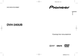 Pioneer DVH-340UB Руководство пользователя