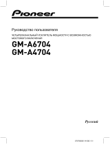 Pioneer GM-A4704 Руководство пользователя