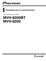 Pioneer MVH-8200BT Руководство пользователя