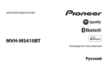 Pioneer MVH-MS410BT Руководство пользователя