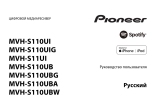 Pioneer MVH-S110UBW Руководство пользователя