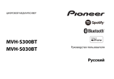 Pioneer MVH-S030BT Руководство пользователя