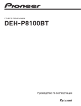 Pioneer DEH-P8100BT Руководство пользователя