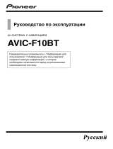 Pioneer AVIC-F10BT Руководство пользователя