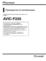 Pioneer AVIC-F220 Руководство пользователя