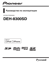 Pioneer DEH-8300SD Руководство пользователя
