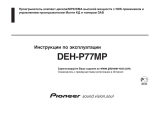 Pioneer DEH-P77MP Руководство пользователя