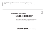 Pioneer DEH-P8600MP Руководство пользователя