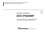Pioneer DEH-P9600 MP Руководство пользователя