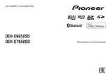 Pioneer DEH-X9650SD Руководство пользователя