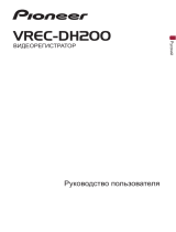 Pioneer VREC-DH200 Руководство пользователя