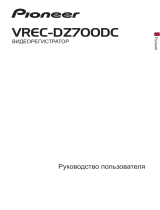 Pioneer VREC-DZ700DC Руководство пользователя