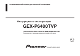 Pioneer GEX-P6400 TVP транскодер Руководство пользователя