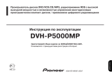 Pioneer DVH-P5000MP Руководство пользователя