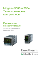 Eurotherm 3508 и 3504 Инструкция по применению
