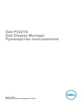 Dell P3221D Руководство пользователя