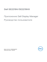 Dell SE2219H/SE2219HX Руководство пользователя