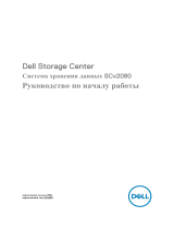 Dell Storage SCv2080 Инструкция по началу работы