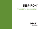 Dell Inspiron 535 Инструкция по началу работы