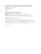 Dell PowerEdge SC 420 Руководство пользователя