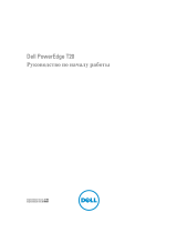 Dell PowerEdge T20 Инструкция по началу работы