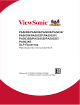 ViewSonic PA503S Руководство пользователя