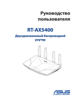 Asus RT-AX5400 Руководство пользователя