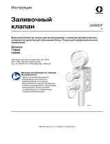 Graco 3A8935F, заливочный клапан Инструкция по эксплуатации